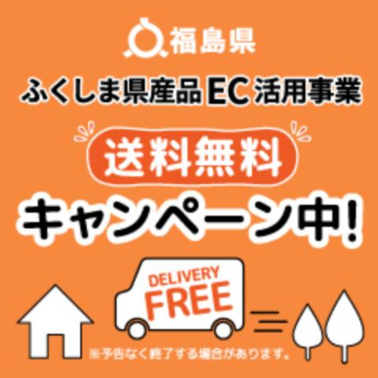 最長12月末日まで、福島県産品EC活用事業
